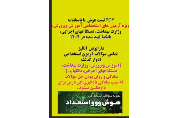 PDF تست هوش با پاسخنامه ویژه آزمون های استخدامی آموز ش وپرورش، وزارت بهداشت، دستگا ههای اجرایی، بانکها - کتابخانه مجازی واتیکان