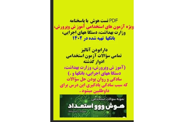PDF تست هوش با پاسخنامه ویژه آزمون های استخدامی آموز ش وپرورش، وزارت بهداشت، دستگا ههای اجرایی، بانکها - کتابخانه مجازی واتیکان