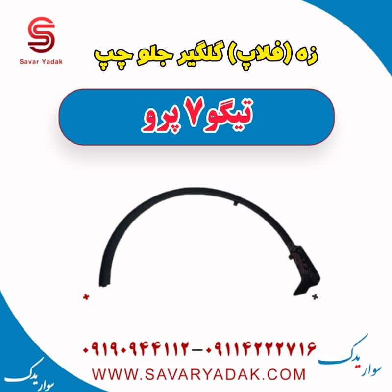 زه (فلاپ) گلگیر جلو چپ تیگو 7 پرو