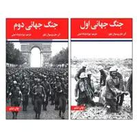 کتاب جنگ جهانی اول و دوم اثر آلن جان پرسیوال تیلور نشر علمی فرهنگی دو جلدی