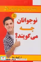قیمت و خرید کتاب نوجوانان چه می گویند اثر اصغر کیهان نیا | ایده بوک