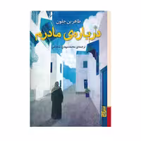 کتاب درباره‌ی مادرم اثر طاهر بن جلون انتشارات برج - ناشربوک | خرید آنلاین کتاب