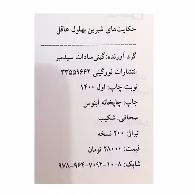 کتاب حکایت های شیرین بهلول اثر گیتی سادات سید میر انتشارات نور گیتی