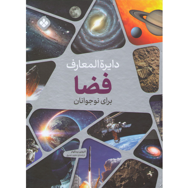 کتاب دایره المعارف فضا برای نوجوانان اثر کارولین بینگهام