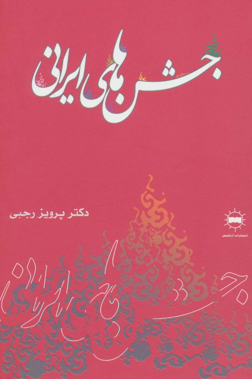 جشن های ایرانی - ناشربوک | خرید آنلاین کتاب