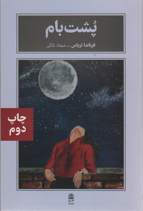 پشت بام (مجموعه ی بام بلند کلمات) - ناشربوک | خرید آنلاین کتاب