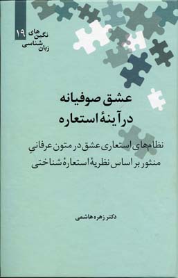 عشق صوفیانه در آینه استعاره (نگین های زبان شناسی19)