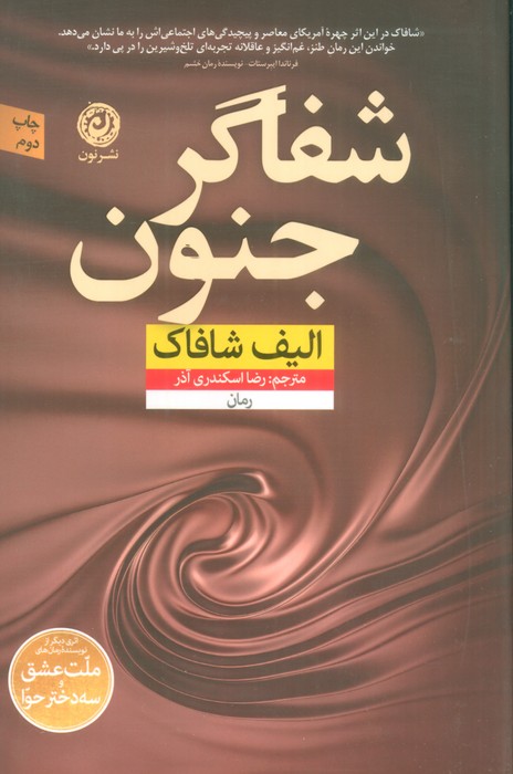 شفاگر جنون - ناشربوک | خرید آنلاین کتاب