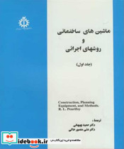 خرید کتاب ماشین های ساختمانی و روشهای اجرائی جلد اول | ایده بوک