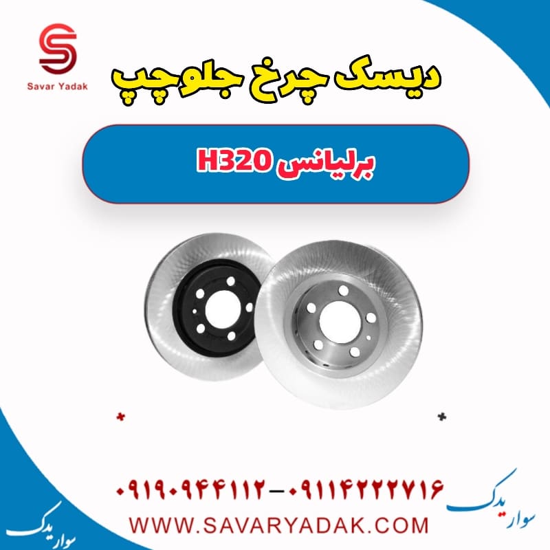 دیسک چرخ جلو چپ برلیانس H320