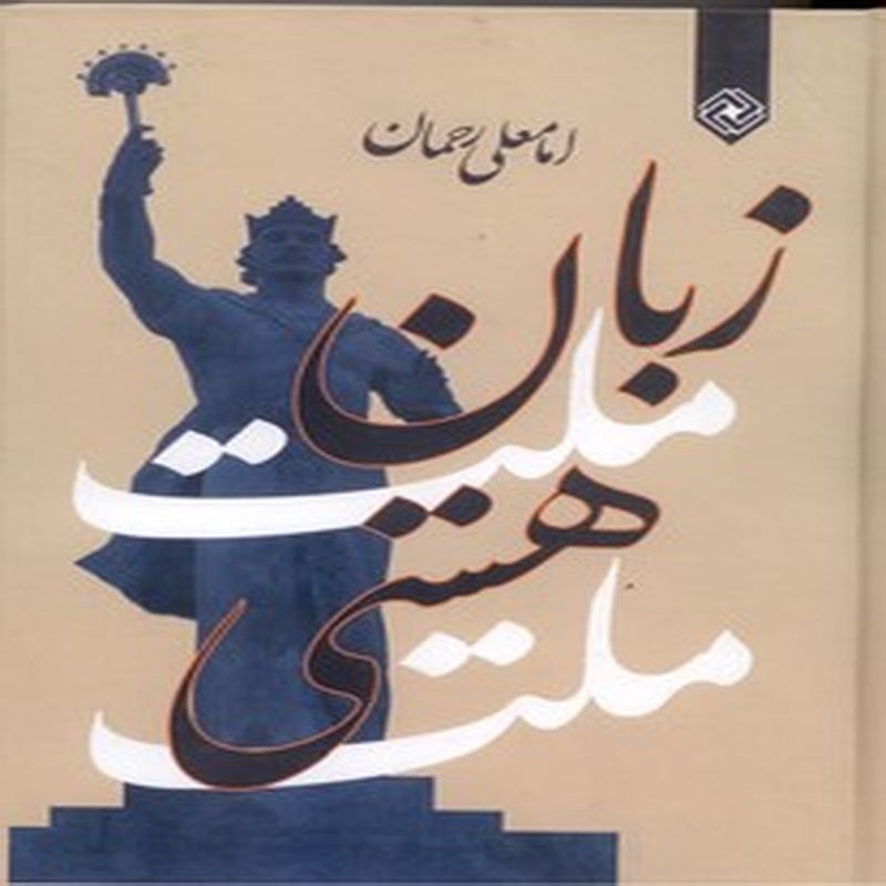 زبان ملت ، هستی ملت