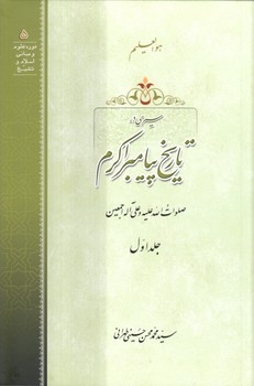 خرید کتاب سیری در تاریخ پیامبر اکرم (جلد اول: همراه با سی‌دی) &#8212; کتابسرای طه