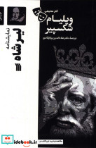 قیمت و خرید کتاب آثار نمایشی ویلیام شکسپیر لیرشاه سروش | ایده بوک