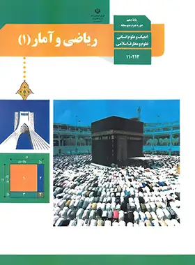 کتاب درسی ریاضی و آمار 1 پایه دهم انسانی چاپ 1403 - چی بخونم