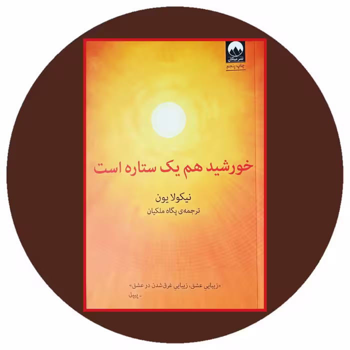 کتاب خورشید هم یک ستاره است - خرید با تخفیف چهل درصد از کتاب دایره قهوه ای