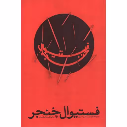 فستیوال خنجر (مجموعه اشعار طنز سیدحسن حسینی)