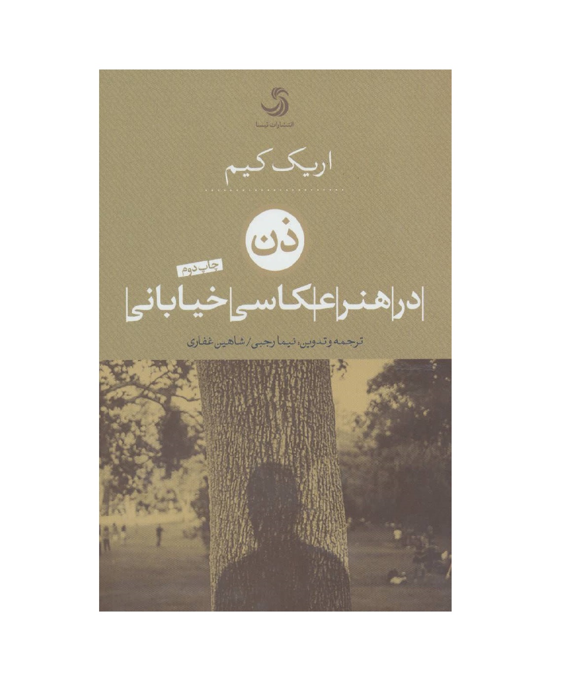 کتاب ذن در هنر عکاسی خیابانی