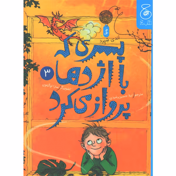 کتاب پسری که با اژدها پرواز می کرد اثر اندی شپرد