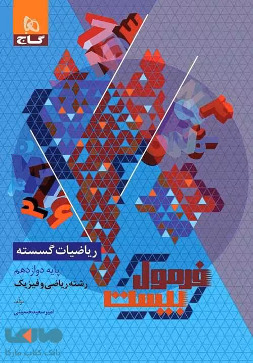 ریاضیات گسسته دوازدهم ریاضی فرمول بیست گاج