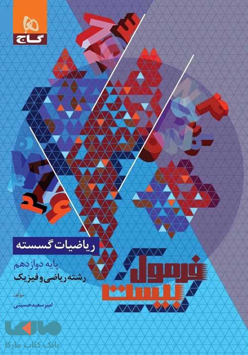 ریاضیات گسسته دوازدهم ریاضی فرمول بیست گاج