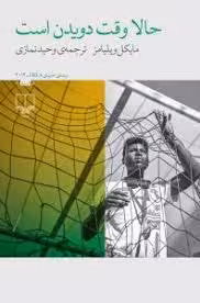حالا وقت دویدن است