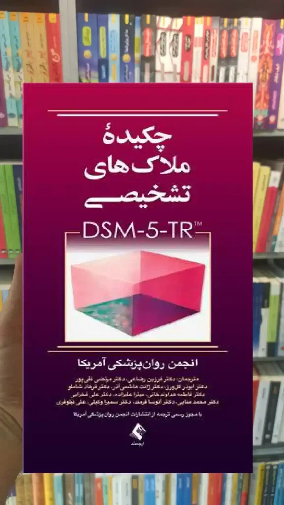 چکیده ملاک های تشخیصی DSM-5-TR ارجمند - بانک کتاب ماندگار-قیمت-خرید-کتاب-کمک-درسی-کنکور-دانشگاهی