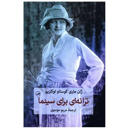 کتاب ترانه ای برای سینما اثر ژان ماری گوستا لوکلزیو