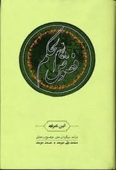 فصوص‌الحکم | مرکز فرهنگی آبی