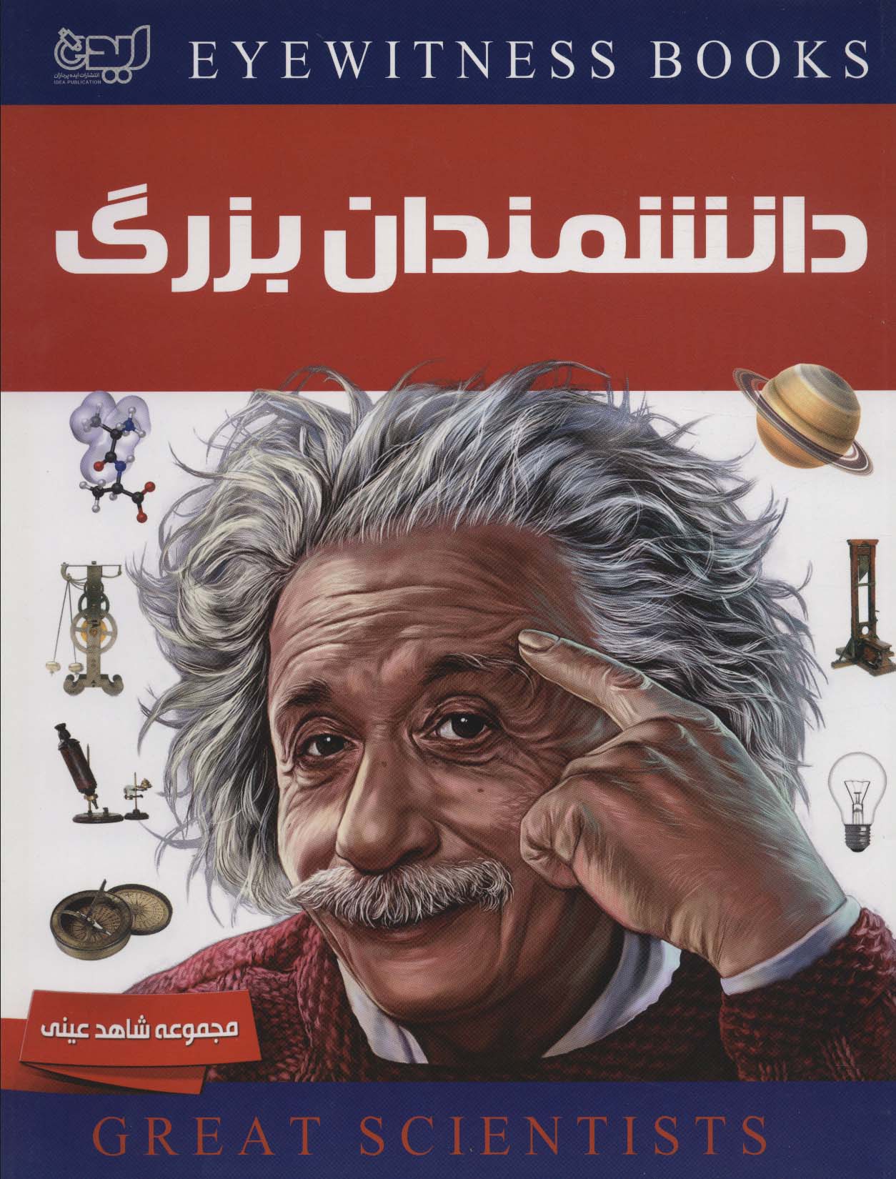 دانشمندان بزرگ (شاهد عینی)،(گلاسه) - ناشربوک | خرید آنلاین کتاب