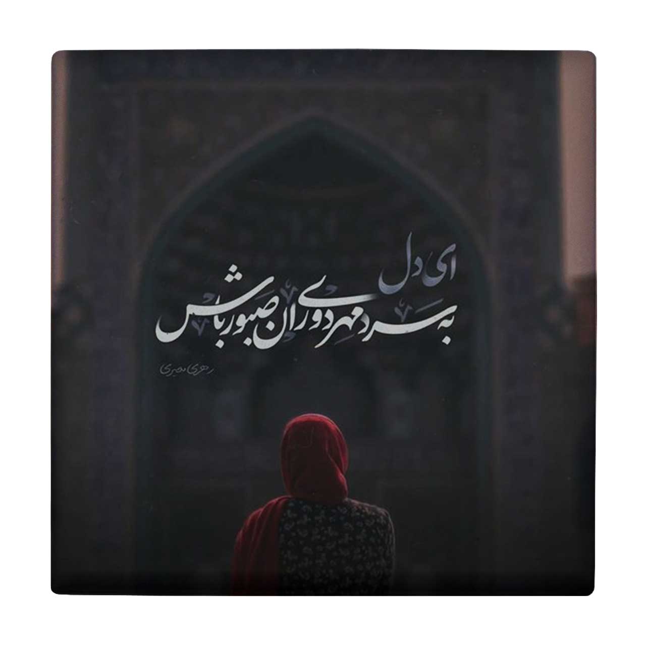 زیر لیوانی طرح شعرگرافی رهی معیری کد    3245225_452