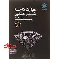 عبارت نامه شیمی کنکور 70 درصد کنکور - فروشگاه کتاب اشراق