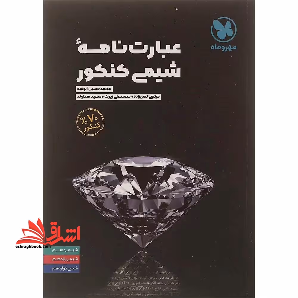 عبارت نامه شیمی کنکور 70 درصد کنکور - فروشگاه کتاب اشراق