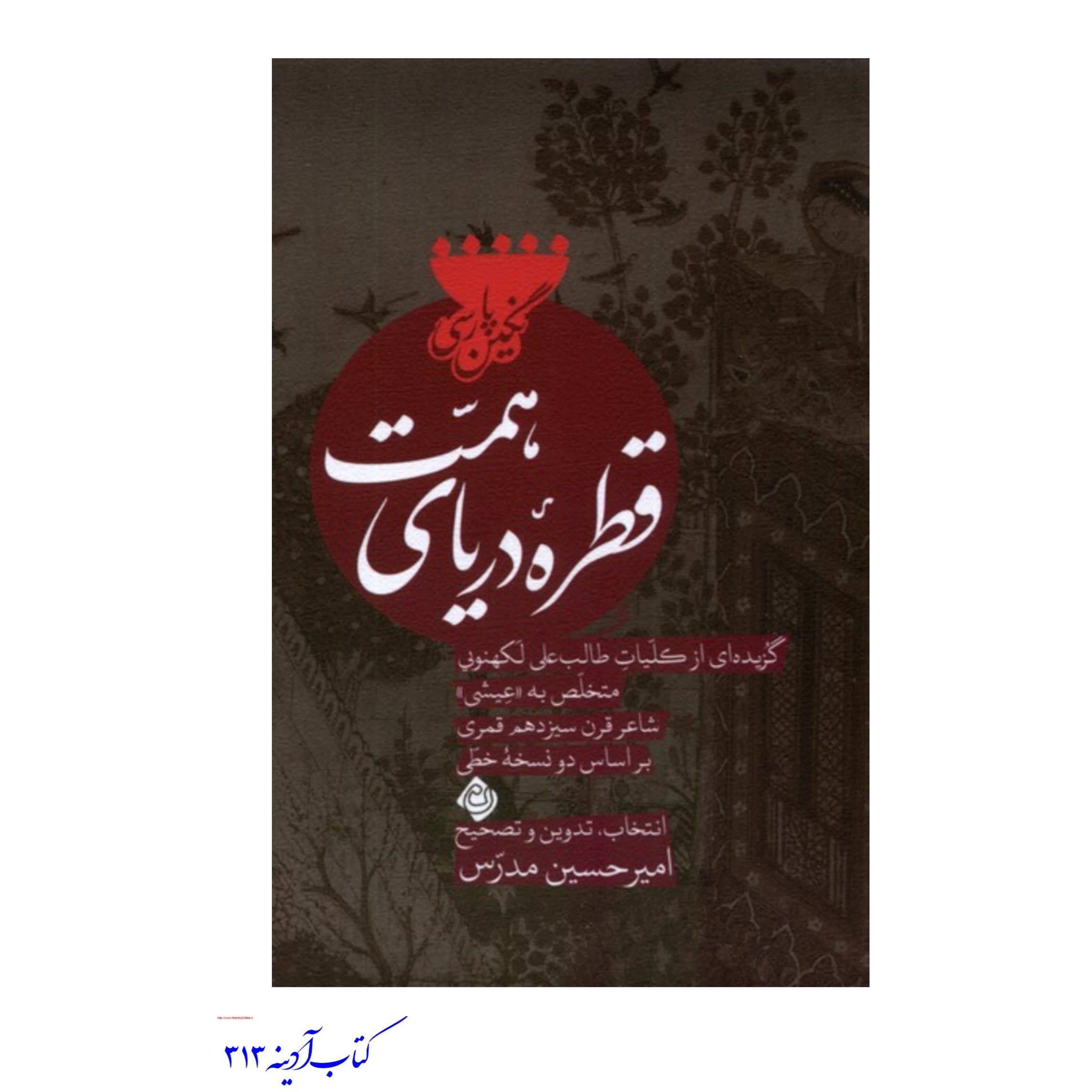 قطره دریای همت گزیده ای از کلیات طالب علی لکهنویی
