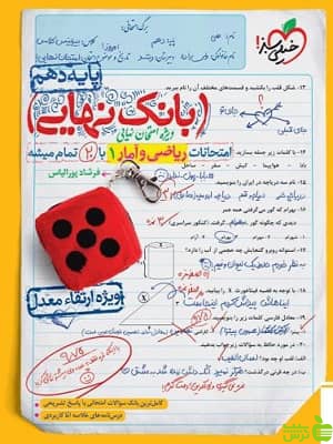 بانک نهایی ریاضی و آمار دهم خیلی سبز - سیب ترش - SibTorsh | تخفیف ویژه