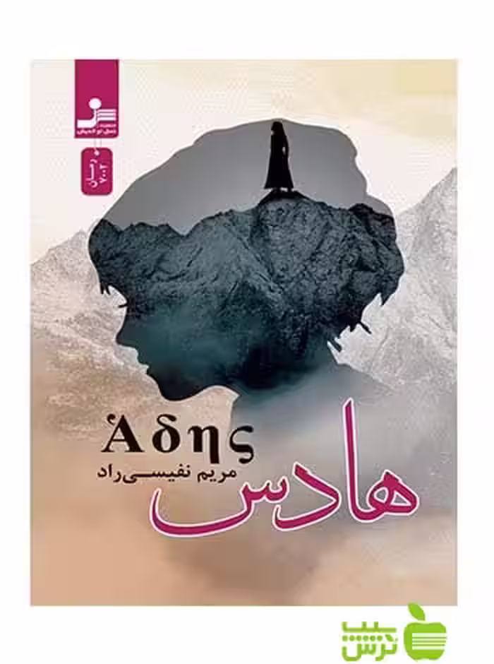 هادس مریم نفیسی راد نسل نواندیش - سیب ترش - SibTorsh مریم نفیسی راد