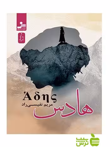 هادس مریم نفیسی راد نسل نواندیش - سیب ترش - SibTorsh مریم نفیسی راد