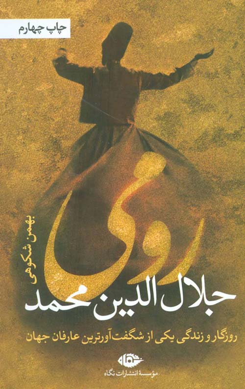 جلال الدین محمد رومی