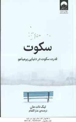 سکوت ( تیک نات هان – عذرا گلفام ) قدرت سکوت در دنیایی پرهیاهو