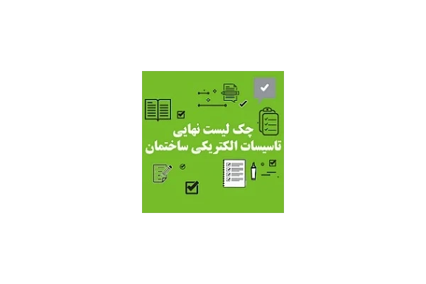 چک لیست تاسیسات الکتریکی ساختمان pdf - کتابخانه مجازی واتیکان