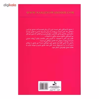 کتاب از عشق تا دیوانگی راهی نیست اثر مهرنوش صفایی