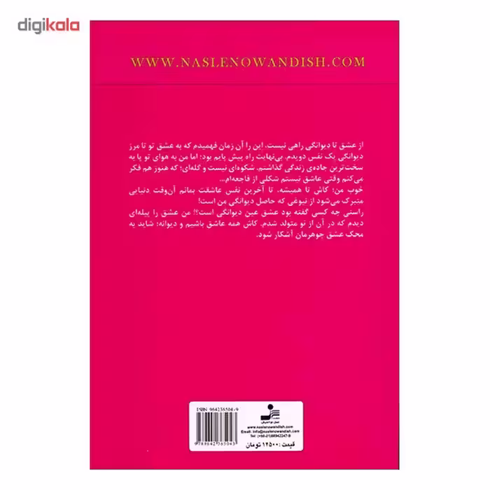 کتاب از عشق تا دیوانگی راهی نیست اثر مهرنوش صفایی