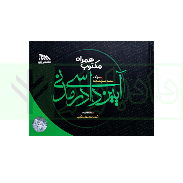 مکتوب همراه آیین دادرسی مدنی (نموداری) | دکتر توکلی و صولت