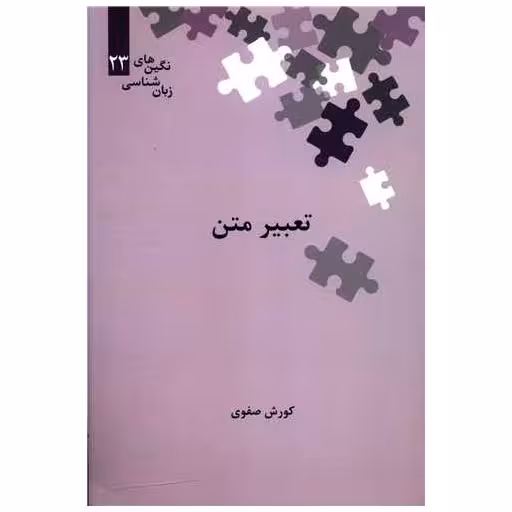 کتاب تعبیر متن اثر کورش صفوی