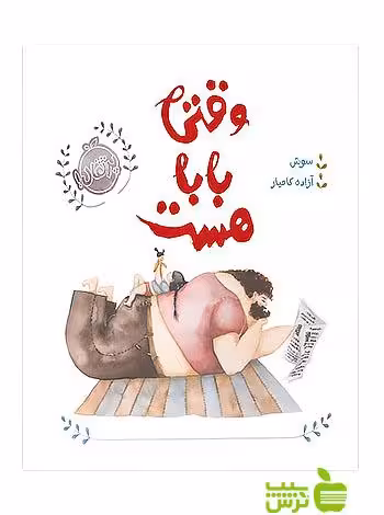 وقتی بابا هست پرتقال - سیب ترش - SibTorsh تخفیف ویژه