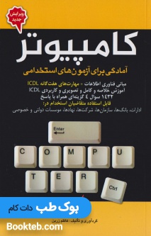 کامپیوتر آمادگی برای آزمون های استخدامی