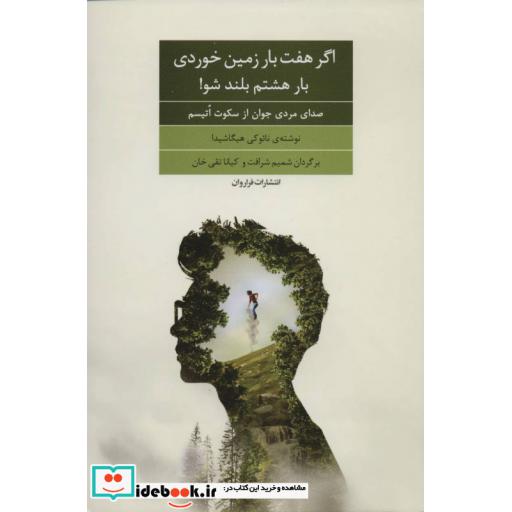 کتاب اگر هفت بار زمین خوردی بار هشتم بلند شو
