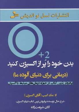 بدن خود را پر از اکسیژن کنید (درمانی برای دنیای آلوده ما)