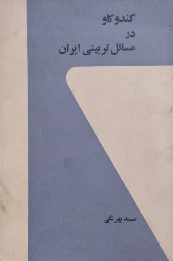 کندوکاو در مسائل تربیتی ایران | صمد بهرنگی