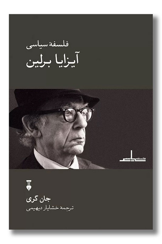 کتاب فلسفه سیاسی آیزیا برلین
