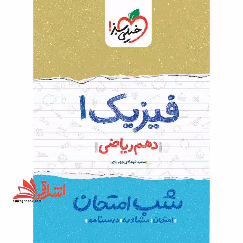 فیزیک 1 دهم ریاضی شب امتحان امتحان مشاوره درسنامه 1404 - فروشگاه کتاب اشراق